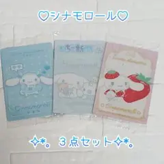 シナモロール ♡ ウエハースカード ‪✿ ３点セット ❀ 新品未開封 ✧︎*。