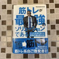 筋トレが最強のソリューションである : マッチョ社長が教える究極の悩み解決法