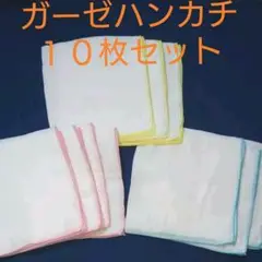 ダブルガーゼ無地ハンカチ【１０枚セット】