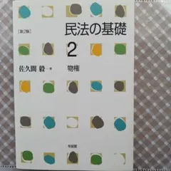 民法の基礎 2 物権
