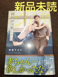 特級αの愛したΩ ( 新品未読 ) ①