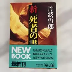 新 死者の書 丹波哲郎 角川文庫