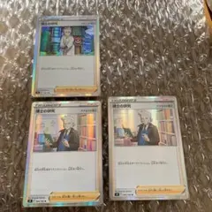 ポケモンカード　博士の研究　3枚