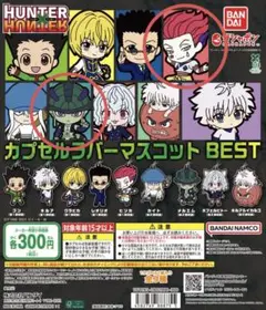 ハンターハンター ラバーマスコット ヒソカ メルエム