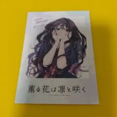 ♤薫子　薫る花は凛と咲く　アニメ化記念　特典　TSUTAYA　チェキ風カード