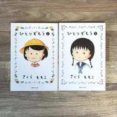 ひとりずもう　文庫　上下2巻セット　さくらももこ　集英社文庫
