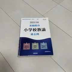 2025年最新】長崎県教員採用試験の人気アイテム - メルカリ