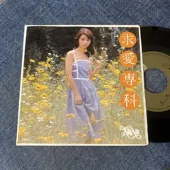 ☆EPレコード/岡田奈々/求愛専科/さよならは知らない/VG＋☆