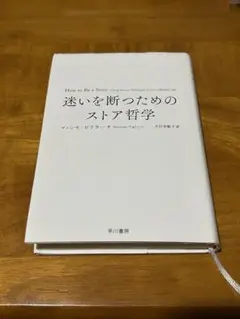 迷いを断つためのストア哲学 マッシモ・ピリウーチ