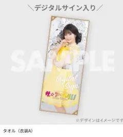 新品未使用　宮本佳林　ラッフルくじ　B賞デジタルサイン入りタオル