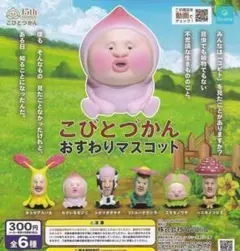 A-32　コンプ　こびとづかん おすわりマスコット　全6種セット　ガチャ