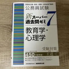 公務員試験 新スーパー過去問ゼミ7 教育学・心理学