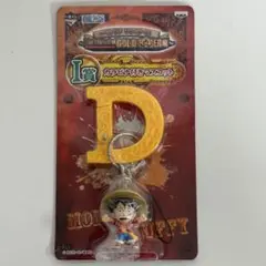 モンキー・D・ルフィ D型キーホルダー