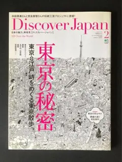 Discover Japan ディスカバージャパン 2011年2月号 東京の秘密