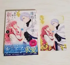 もう興味がないと離婚された令嬢の意外と楽しい新生活. 2 特典イラストカード付き