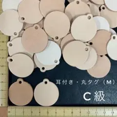 ヌメ革　耳付き・丸タグ（M）Ｃ級　６０枚セット
