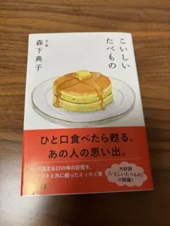 こいしいたべもの 森下典子