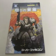 説明書　怒りの要塞