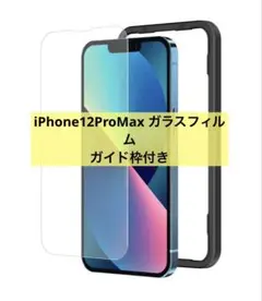 iPhone12ProMax ガラスフィルム 1枚入
