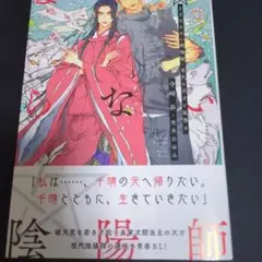 ままならない陰陽師 : 希代の天才と狐憑き