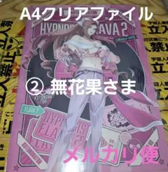 ② 勘解由小路無花果 クリアファイル フレイヴァ2 言の葉党 ヒプノシスマイク