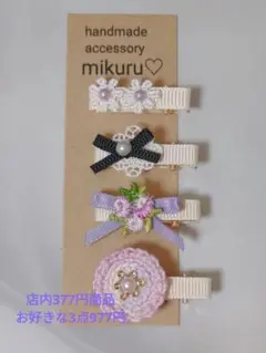 No.7708 ベビーヘアクリップ 4点セット