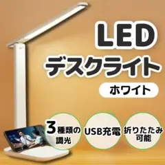 デスクライト LED 調光5段階 調色 USB給電 スマホ置き対応