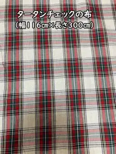 タータンチェックの布 116cm x 300cm