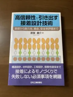 高信頼性を引き出す接着設計技術