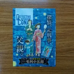 名探偵コナン PRカード 毛利小五郎　週刊少年サンデー39号付録