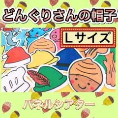 パネルシアター【L/ どんぐりさんの帽子】どんぐり 歌 秋 保育 誕生 50