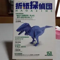 折紙探偵団 MAGAZINE 150号