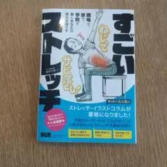 すごいストレッチ : 職場で、家で、学校で働くあなたの疲れをほぐす