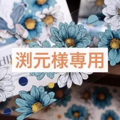 渕元様お取り置き