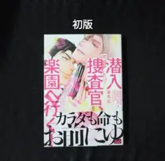 潜入捜査官、楽園へ行く!　初版