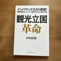 観光立国革命 インバウンド3.0の衝撃! 持続可能なニッポン創生のための処方箋