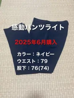 UNIQLO 感動パンツライト（ネイビー W79×L76）
