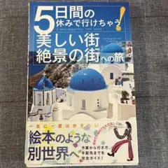 5日間の休みで行けちゃう!美しい街・絶景の街への旅
