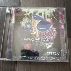 コドモドラゴン︎︎⟡WARUAGAKI Dtype