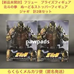 北斗の拳　ぬーどるストッパーフィギュア　ジャギ　計2体セット