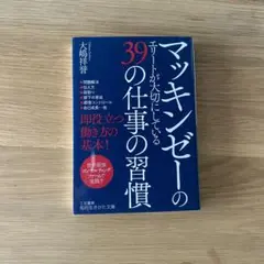 マッキンゼーのエリートが大切にしている39の仕事の習慣