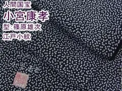 期間限定セール30%off!小宮康孝 江戸小紋 黒地 型:篠原雄次m-s1080
