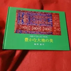 アート本　作品集　豊かな大地の美　梅津惠美