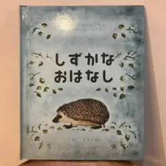 しずかなおはなし