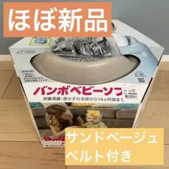 Bumbo バンボ サンドベージュ