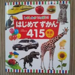 はじめてずかん415 英語つき しゃしんがいっぱい!