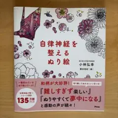 自律神経を整えるぬり絵