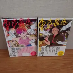 東京最低最悪最高! 1.2巻
