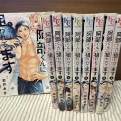 阿部くんに狙われてます【1～9巻セット】