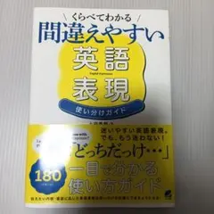 くらべてわかる 間違えやすい英語表現 使い分けガイド